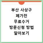 부산 사상구 폐가전 무료수거 방문신청 방법 알아보기