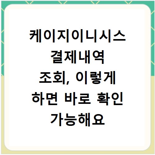 케이지이니시스 결제내역 조회, 이렇게 하면 바로 확인 가능해요