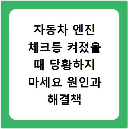 자동차 엔진 체크등 켜졌을 때 당황하지 마세요 원인과 해결책