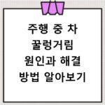 주행 중 차 꿀렁거림 원인과 해결 방법 알아보기