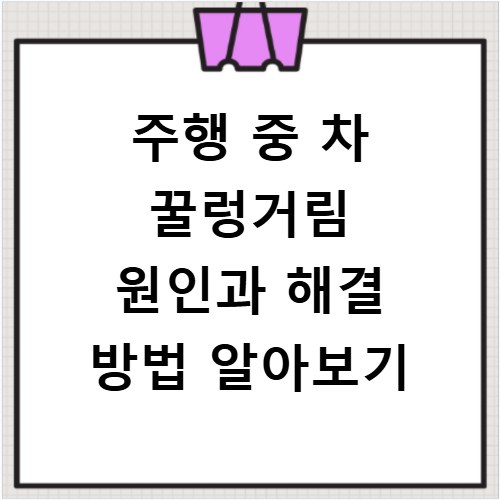 주행 중 차 꿀렁거림 원인과 해결 방법 알아보기