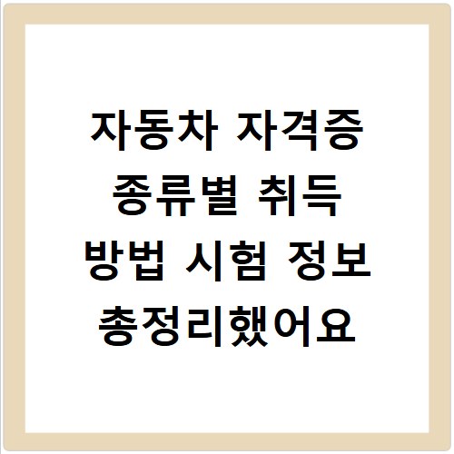 자동차 자격증 종류별 취득 방법 시험 정보 총정리했어요