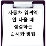 자동차 워셔액 안 나올 때 점검하는 순서와 방법