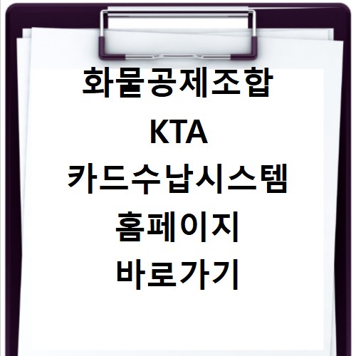 화물공제조합 KTA 카드수납시스템 홈페이지 바로가기