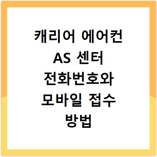 캐리어 에어컨 AS 센터 전화번호와 모바일 접수 방법