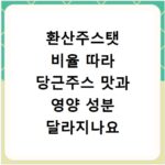 환산주스탯 비율 따라 당근주스 맛과 영양 성분 달라지나요