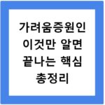 가려움증원인 이것만 알면 끝나는 핵심 총정리