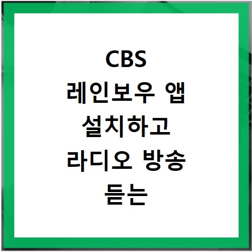 CBS 레인보우 앱 설치하고 라디오 방송 듣는 쉬운 방법