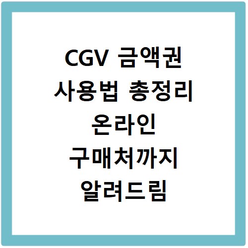 CGV 금액권 사용법 총정리 온라인 구매처까지 알려드림