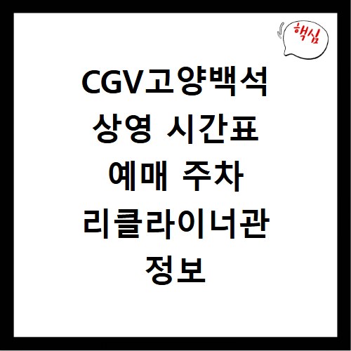 CGV고양백석 상영 시간표 예매 주차 리클라이너관 정보 총정리