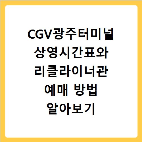 CGV광주터미널 상영시간표와 리클라이너관 예매 방법 알아보기