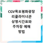 CGV목포평화광장 리클라이너관 상영시간표와 주차장 예매 방법