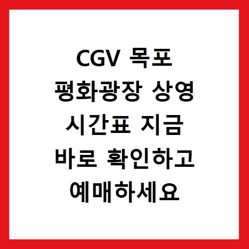 CGV 목포 평화광장 상영 시간표 지금 바로 확인하고 예매하세요