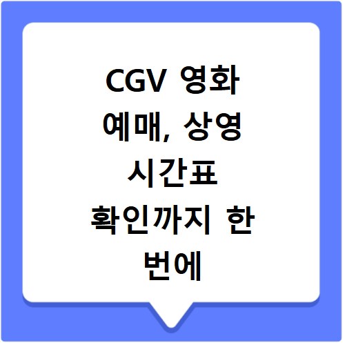 CGV 영화 예매, 상영 시간표 확인까지 한 번에 끝내기