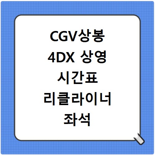 CGV상봉 4DX 상영 시간표 리클라이너 좌석 예약 방법 총정리