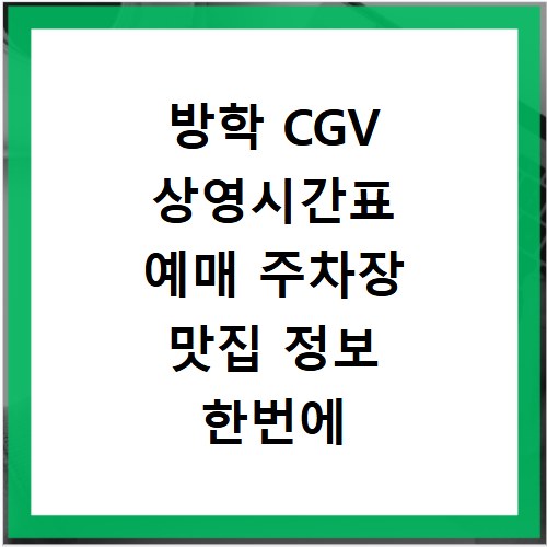 방학 CGV 상영시간표 예매 주차장 맛집 정보 한번에 확인