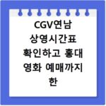 CGV연남 상영시간표 확인하고 홍대 영화 예매까지 한 번에 끝내기
