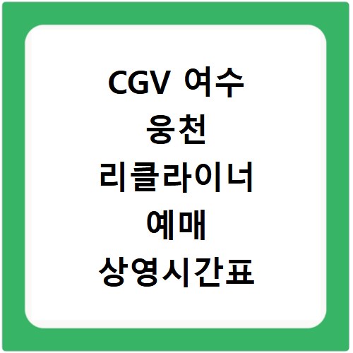 CGV 여수 웅천 리클라이너 예매 상영시간표 주차 꿀팁 총정리