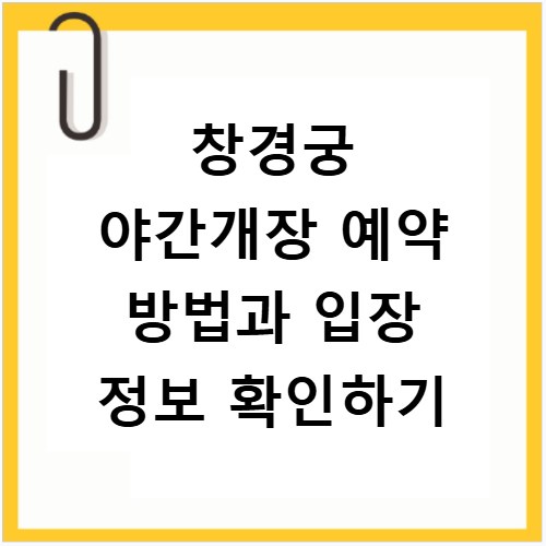 창경궁 야간개장 예약 방법과 입장 정보 확인하기