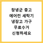 창녕군 중고 에어컨 세탁기 냉장고 가구 무료수거 신청하세요
