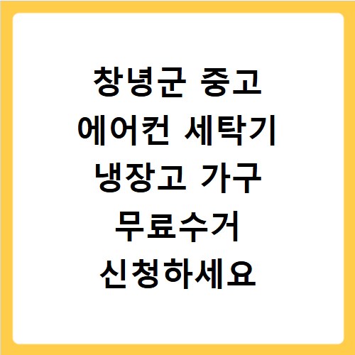 창녕군 중고 에어컨 세탁기 냉장고 가구 무료수거 신청하세요