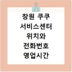 창원 쿠쿠 서비스센터 위치와 전화번호 영업시간 안내