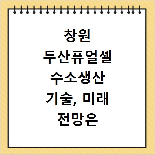 창원 두산퓨얼셀 수소생산 기술, 미래 전망은 어떨까