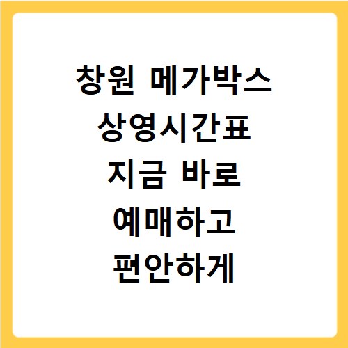 창원 메가박스 상영시간표 지금 바로 예매하고 편안하게 즐기세요