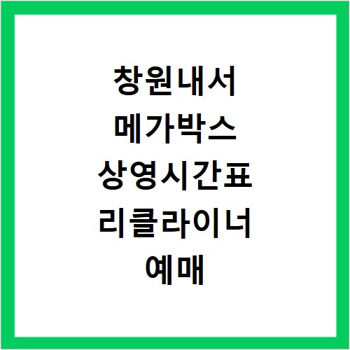 창원내서 메가박스 상영시간표 리클라이너 예매 주차장 정보 확인