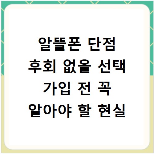 알뜰폰 단점 후회 없을 선택 가입 전 꼭 알아야 할 현실