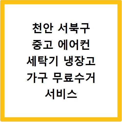 천안 서북구 중고 에어컨 세탁기 냉장고 가구 무료수거 서비스