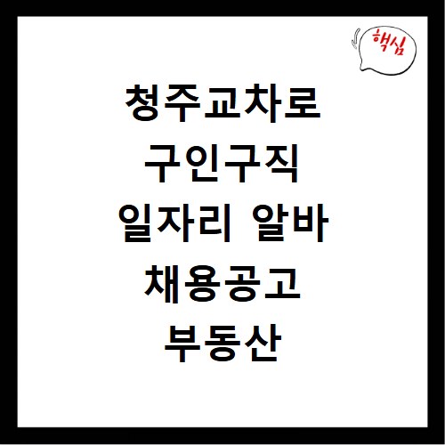 청주교차로 구인구직 일자리 알바 채용공고 부동산 구인광고 신문보기