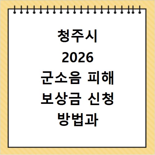 청주시 2026 군소음 피해 보상금 신청 방법과 대상자 확인