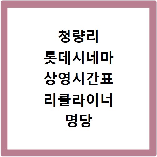 청량리 롯데시네마 상영시간표 리클라이너 명당 좌석까지 한눈에