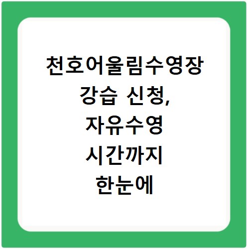 천호어울림수영장 강습 신청, 자유수영 시간까지 한눈에 알아보세요