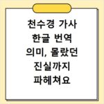 천수경 가사 한글 번역 의미, 몰랐던 진실까지 파헤쳐요