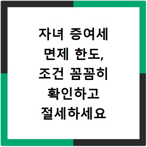 자녀 증여세 면제 한도, 조건 꼼꼼히 확인하고 절세하세요