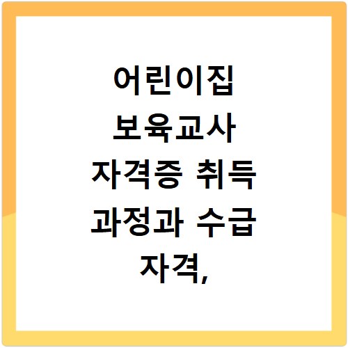 어린이집 보육교사 자격증 취득 과정과 수급 자격, 이것만 알면 끝