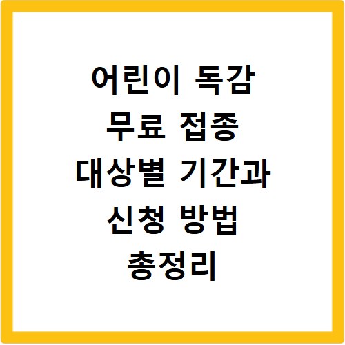 어린이 독감 무료 접종 대상별 기간과 신청 방법 총정리