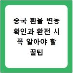 중국 환율 변동 확인과 환전 시 꼭 알아야 할 꿀팁