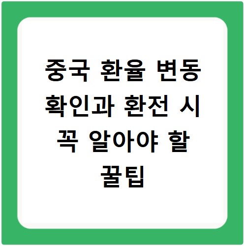 중국 환율 변동 확인과 환전 시 꼭 알아야 할 꿀팁