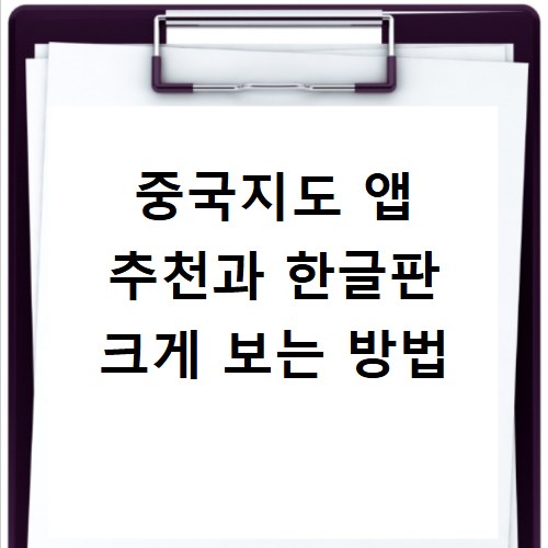 중국지도 앱 추천과 한글판 크게 보는 방법
