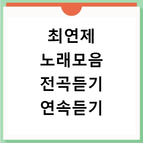 최연제 노래모음 전곡듣기 연속듣기