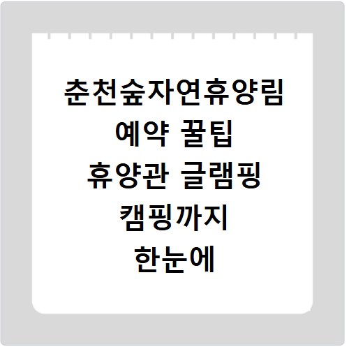 춘천숲자연휴양림 예약 꿀팁 휴양관 글램핑 캠핑까지 한눈에