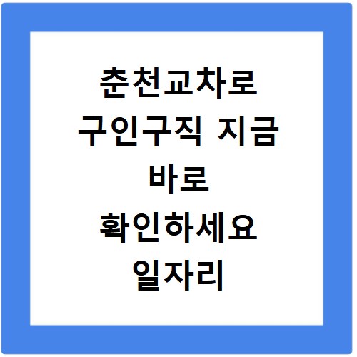 춘천교차로 구인구직 지금 바로 확인하세요 일자리 알바 채용정보