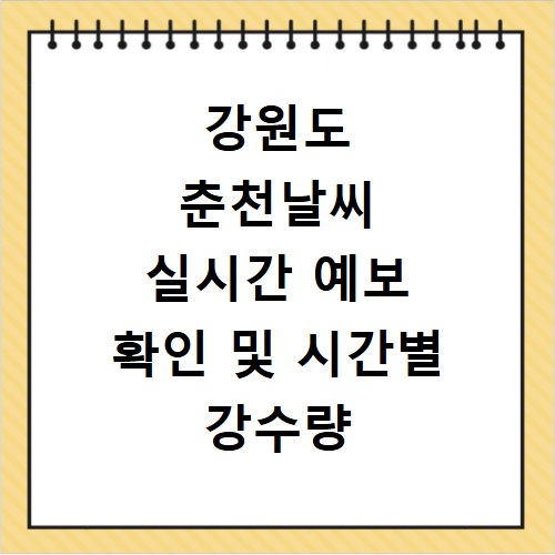 강원도 춘천날씨 실시간 예보 확인 및 시간별 강수량 알아보기