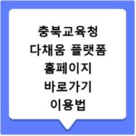 충북교육청 다채움 플랫폼 홈페이지 바로가기 이용법