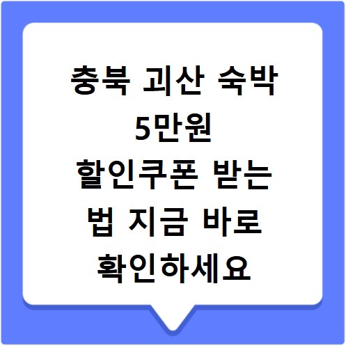 충북 괴산 숙박 5만원 할인쿠폰 받는 법 지금 바로 확인하세요