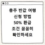 충주 반값 여행 신청 방법 50% 환급 조건 꼼꼼히 확인하세요