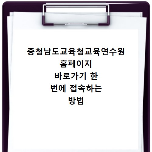 충청남도교육청교육연수원 홈페이지 바로가기 한 번에 접속하는 방법